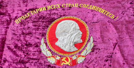 Флаг СССР- Пролетарии всех стран, соединяйтесь