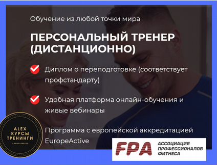 Дмитрий Калашников Персональный фитнес-тренер FPA