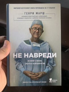 Не навреди (Г. Марш)