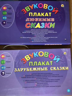 Звуковые плакаты, сказки, азбука
