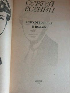 Стихотворения и поэмы. С. Есенин