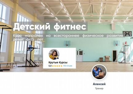 Алексей Кремнёв - Детский фитнес 6-15 лет