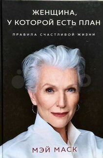 Женщина у которой есть план мэй маск