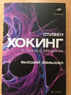 С.Хокинг, Л.Млодинов «Высший замысел»