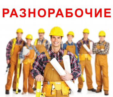 Разнорабочие, грузчики