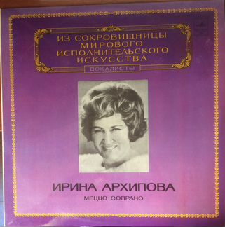 Ирина Архипова - Арии из опер. Виниловый LP