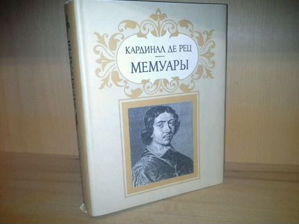 Кардинал де Рец. Мемуары. Литературные Памятники