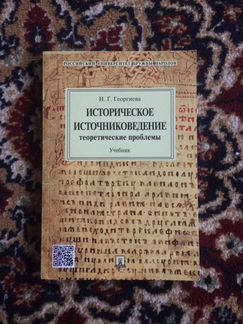 Учебник по источниковедению