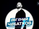 Билет на стендап концерт Евгения Чебаткова объявление продам