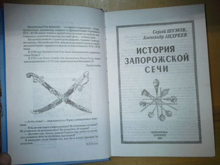 Шумов С. Андреев А. История Запорожской Сечи