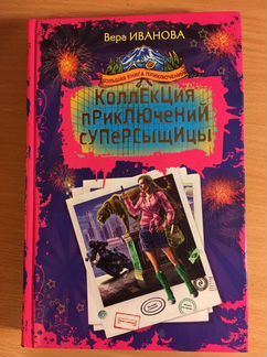 Вера Иванова Коллекция приключений суперсыщицы