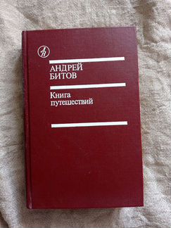 Андрей Битов «Книга путешествий»