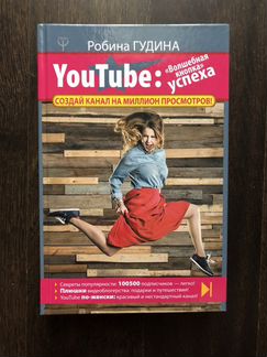 Книга YouTube: Волшебная кнопка» успеха