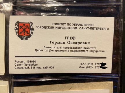 Визитка Греф Герман Оскарович