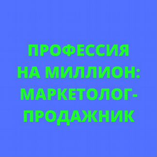 Профессия на миллион: маркетолог-продажник