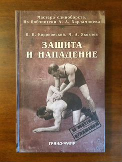 Защита и нападение. Боевые искусства