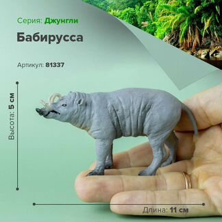 Фигурки животных, Джунгли- Бабирусс