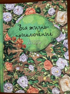 Блокнот вся жизнь приключение