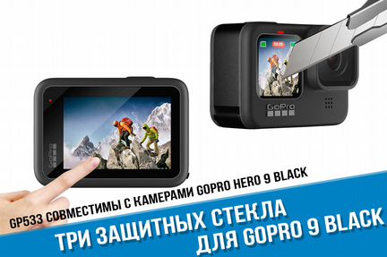 Защитные стекла GoPro hero 9 Black