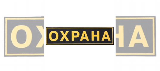 требуется сторож (вахтер). требуются охранники 4 разряда. требуются сторожа.