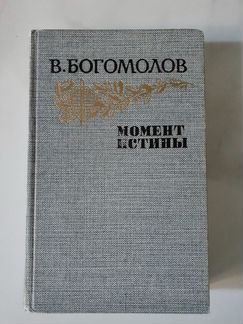 В. Богомолов, книга 