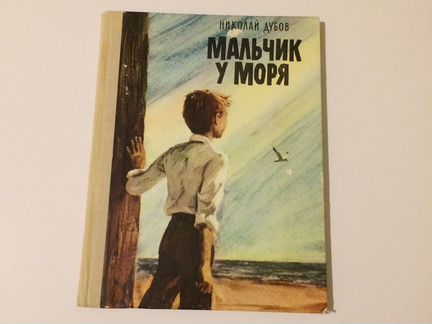 Мальчик у моря Николай Дубов