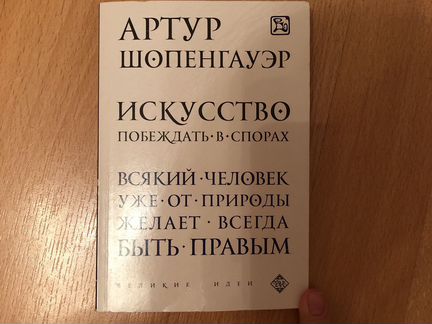 Шопенгауэр. Искусство побеждать в спорах