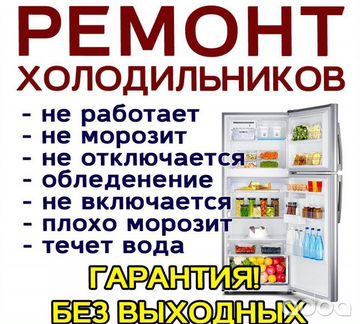 Ремонт холодильников. Черногорск