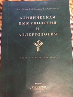 Клиническая иммунология и аллергология
