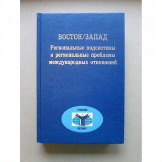 Восток/Запад, учебник мгимо