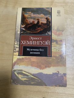 Эрнест Хемингуэй