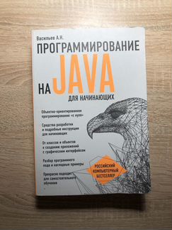 Книга «программирование на java для начинающих» Ва