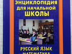 Энциклопедия для начальной школы
