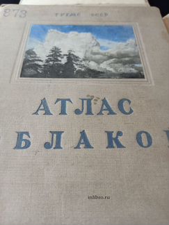 Международный атлас облаков и состояний неба 1940г