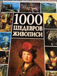 Новая книга 1000 шедевров живописи