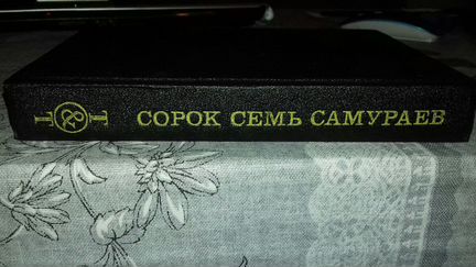 Дэвид Моррелл: Сорок семь самураев