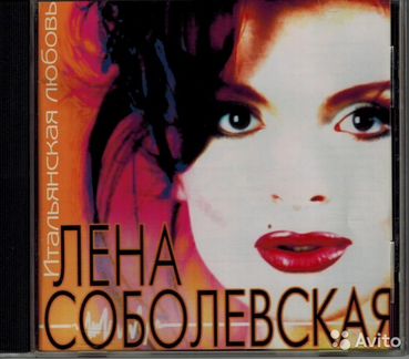 Елена Соболевская / Владимир Атлантов / Лика