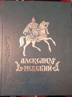 Александр Невский. Государь, воин, дипломат