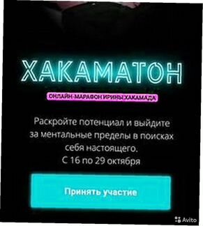 Ирина Хакамада Онлайн-марафон Хакаматон (2019)