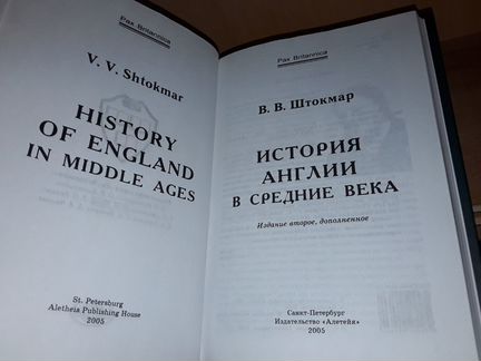 Штокмар В.В. История Англии в средние века