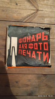 Фотоувеличитель и аксессуары