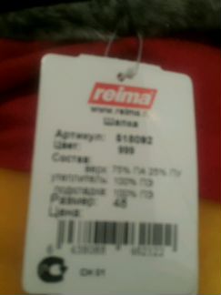 Шапка рейма новая