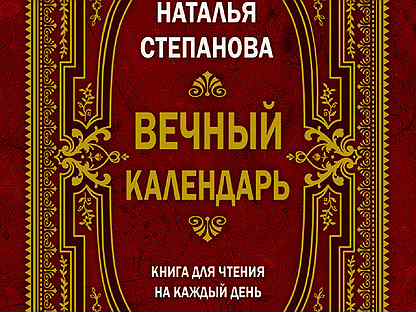 Вечный календарь степановой на каждый день