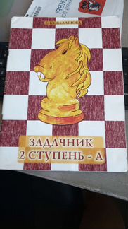 Задачник 2 ступень А шахматы Балашова Е.Ю
