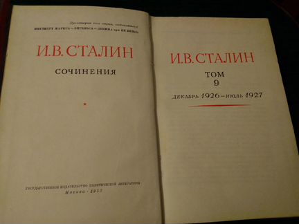 Сталин И.В. собрание сочинений том 9