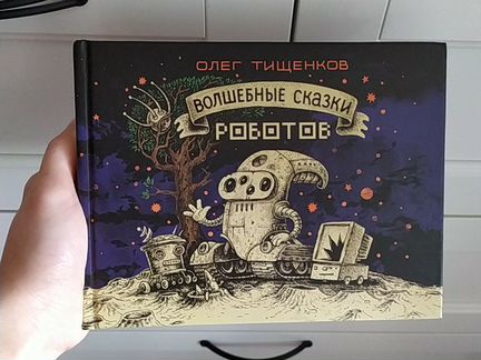 Олег Тищенков Волшебные сказки роботов