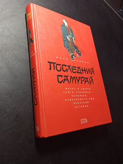 Последний самурай. Марк Равина
