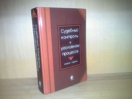 Судебный контроль в уголовном процессе