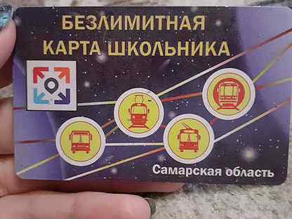 Безлимитная карта школьника самара