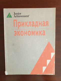 Перевод к уч.пособию на англ. Applied Economics